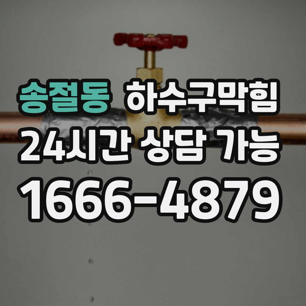 송절동 하수구막힘