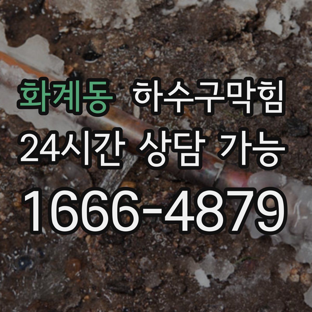 화계동 하수구막힘