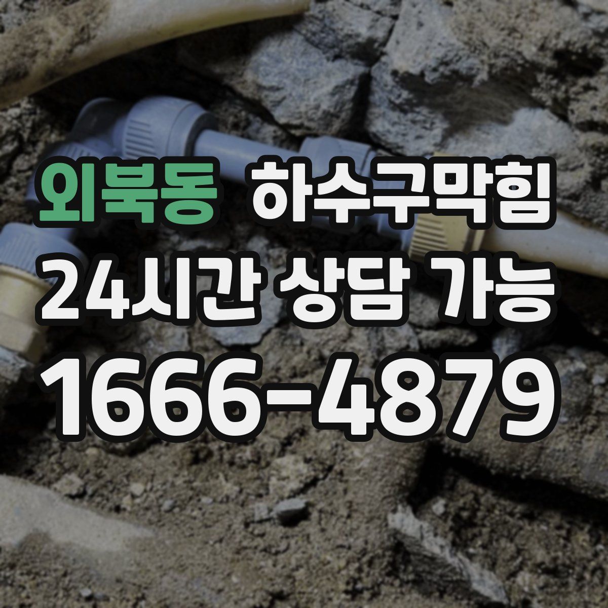 외북동 하수구막힘