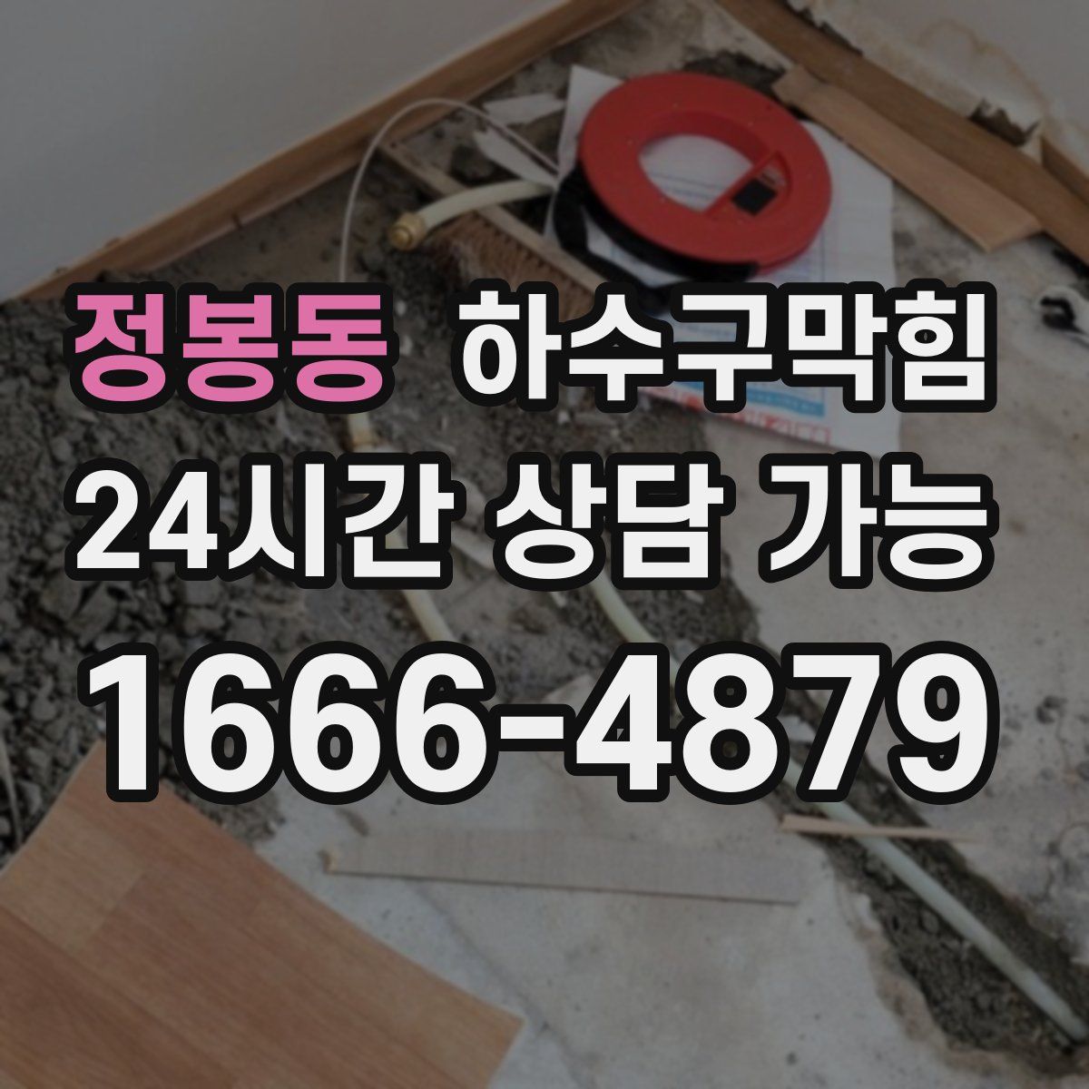 정봉동 하수구막힘