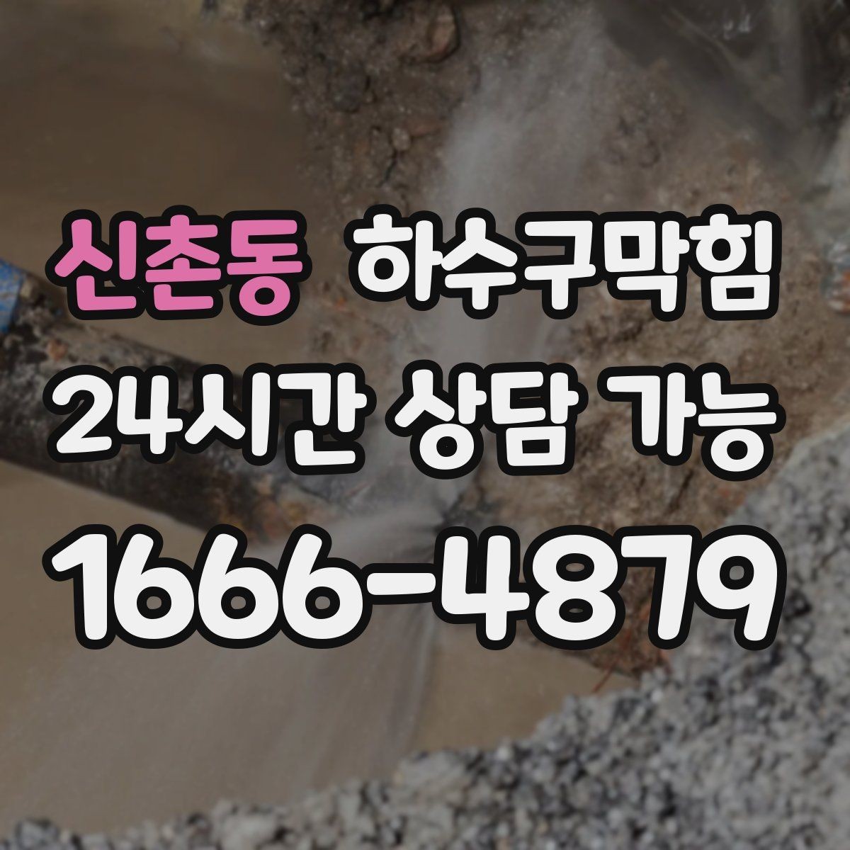 신촌동 하수구막힘 사무실 하수구뚫기와 엘리베이터 앞 공기의 변화