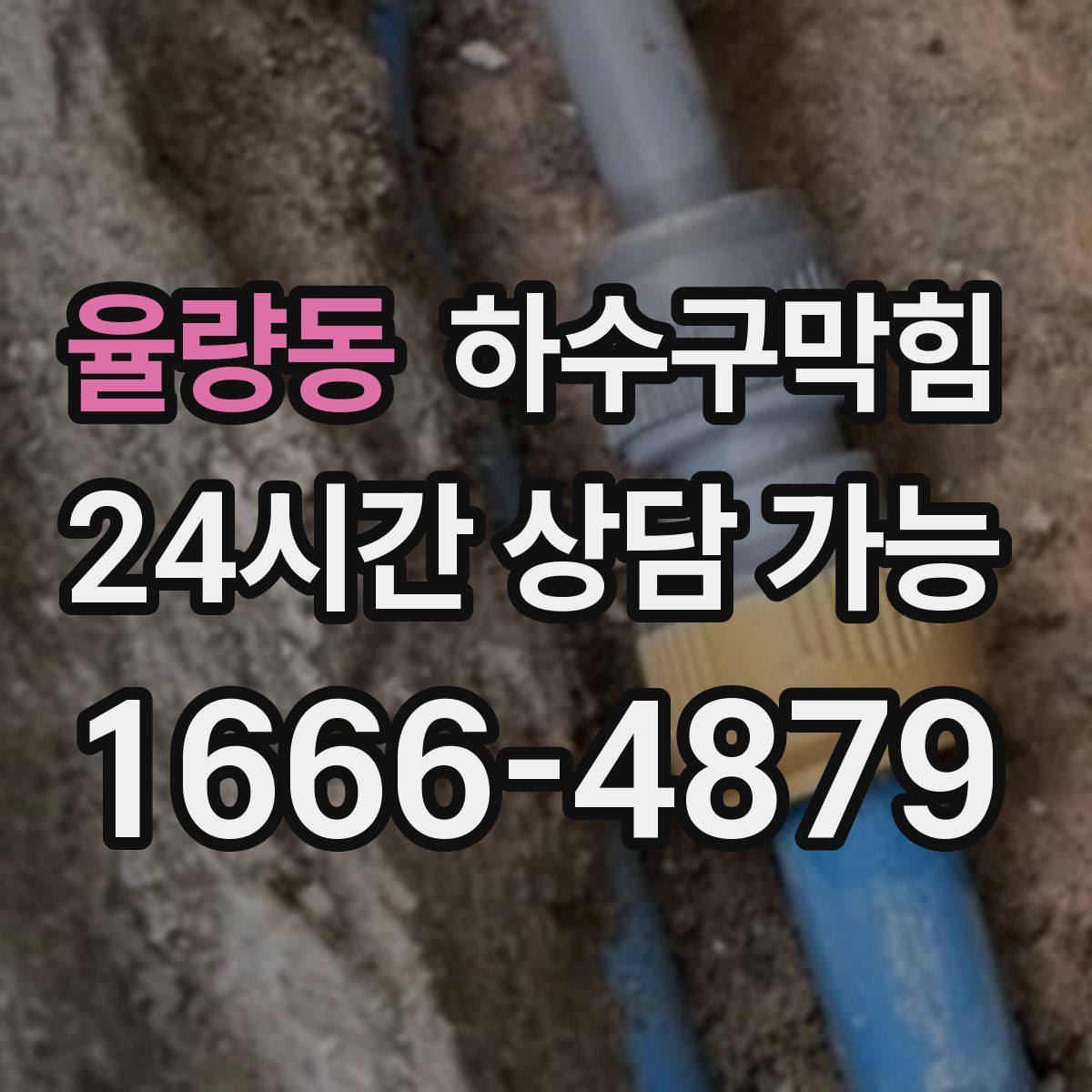 율량동 하수구막힘