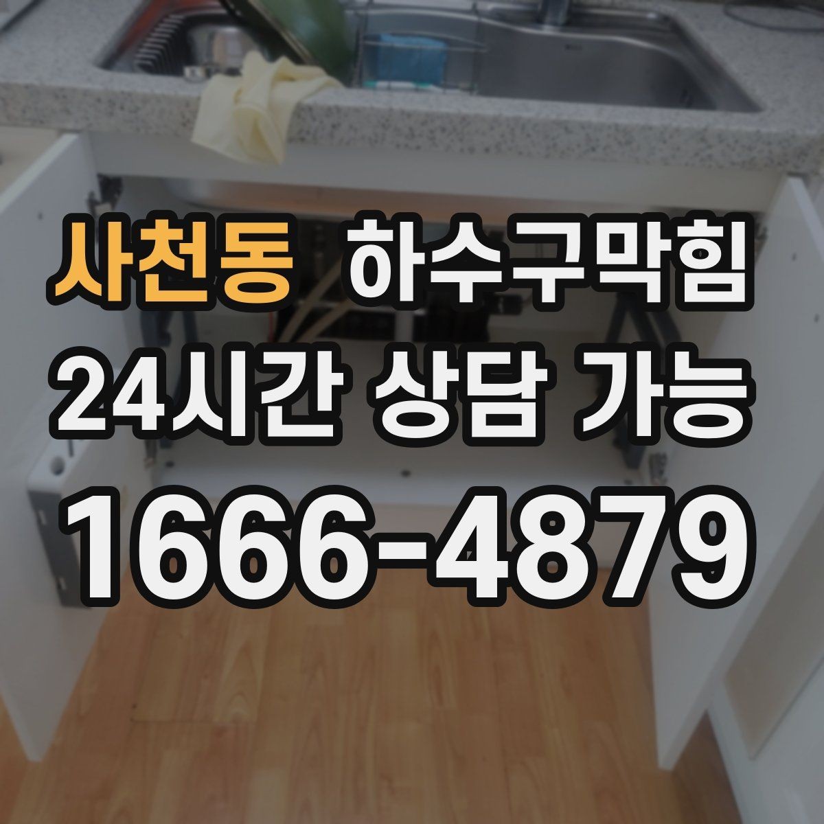 사천동 하수구막힘 통기관으로 시작해 트랩으로 마무리