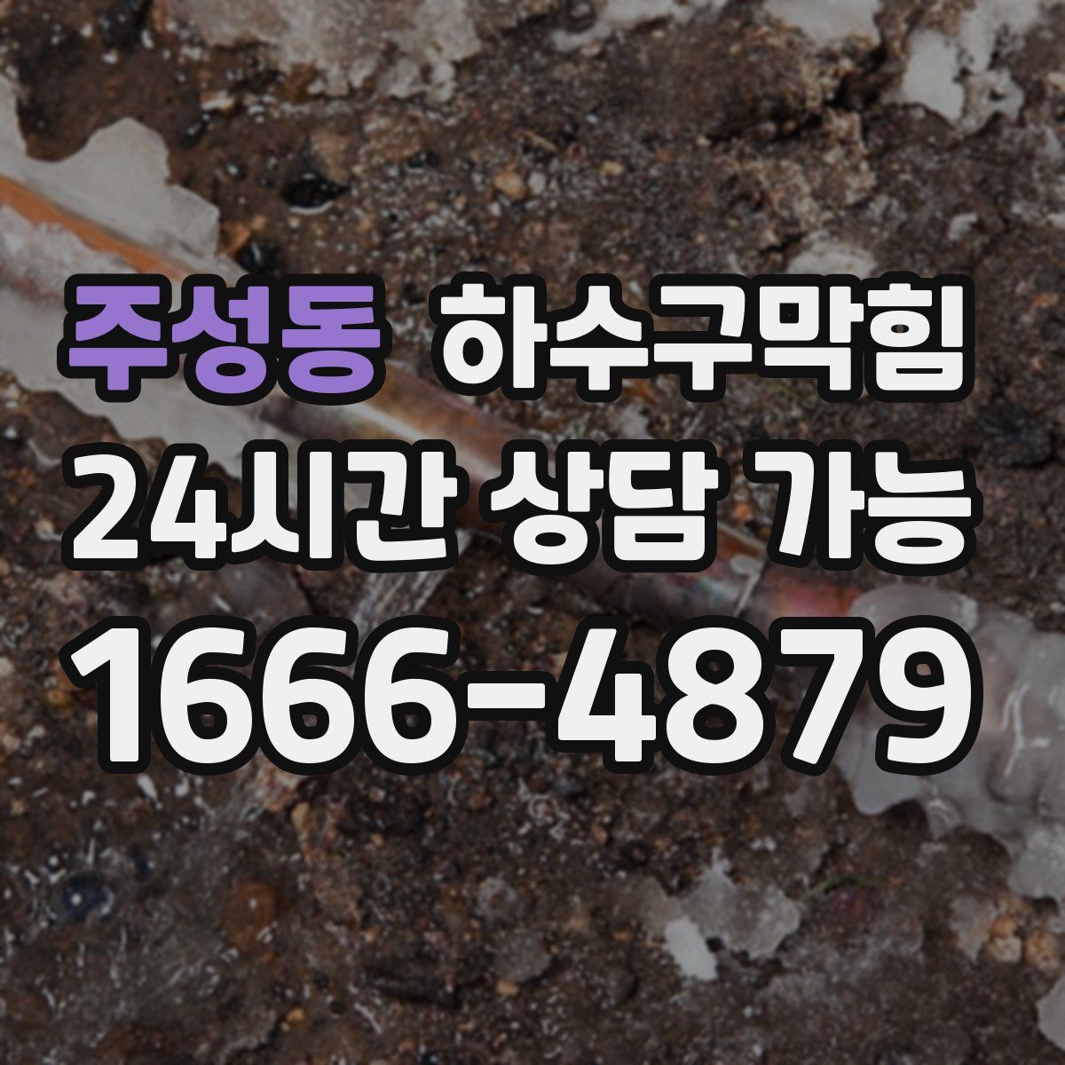 주성동 하수구막힘