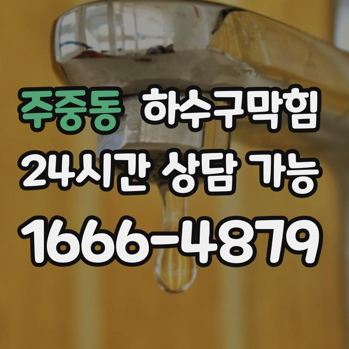 주중동 하수구막힘