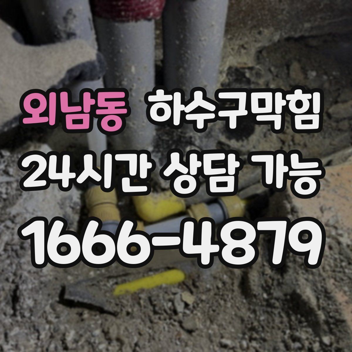 외남동 하수구막힘 냄새 차단 실리콘 보강 작업