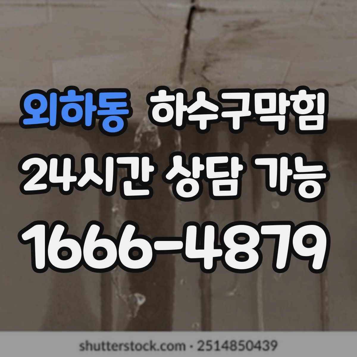 외하동 하수구막힘