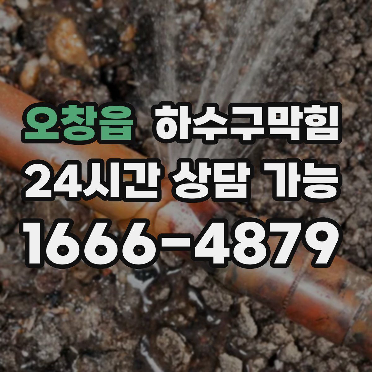 오창읍 하수구막힘