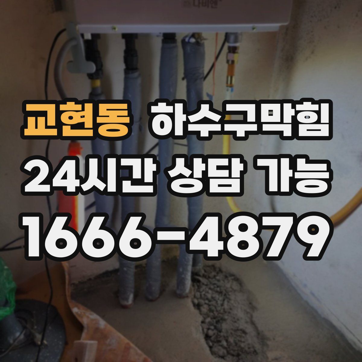 교현동 하수구막힘