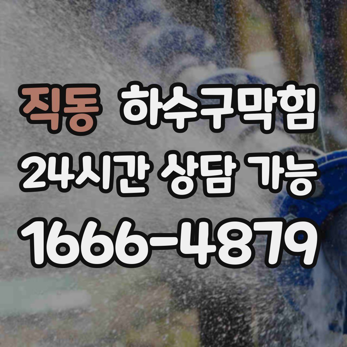 직동 하수구막힘