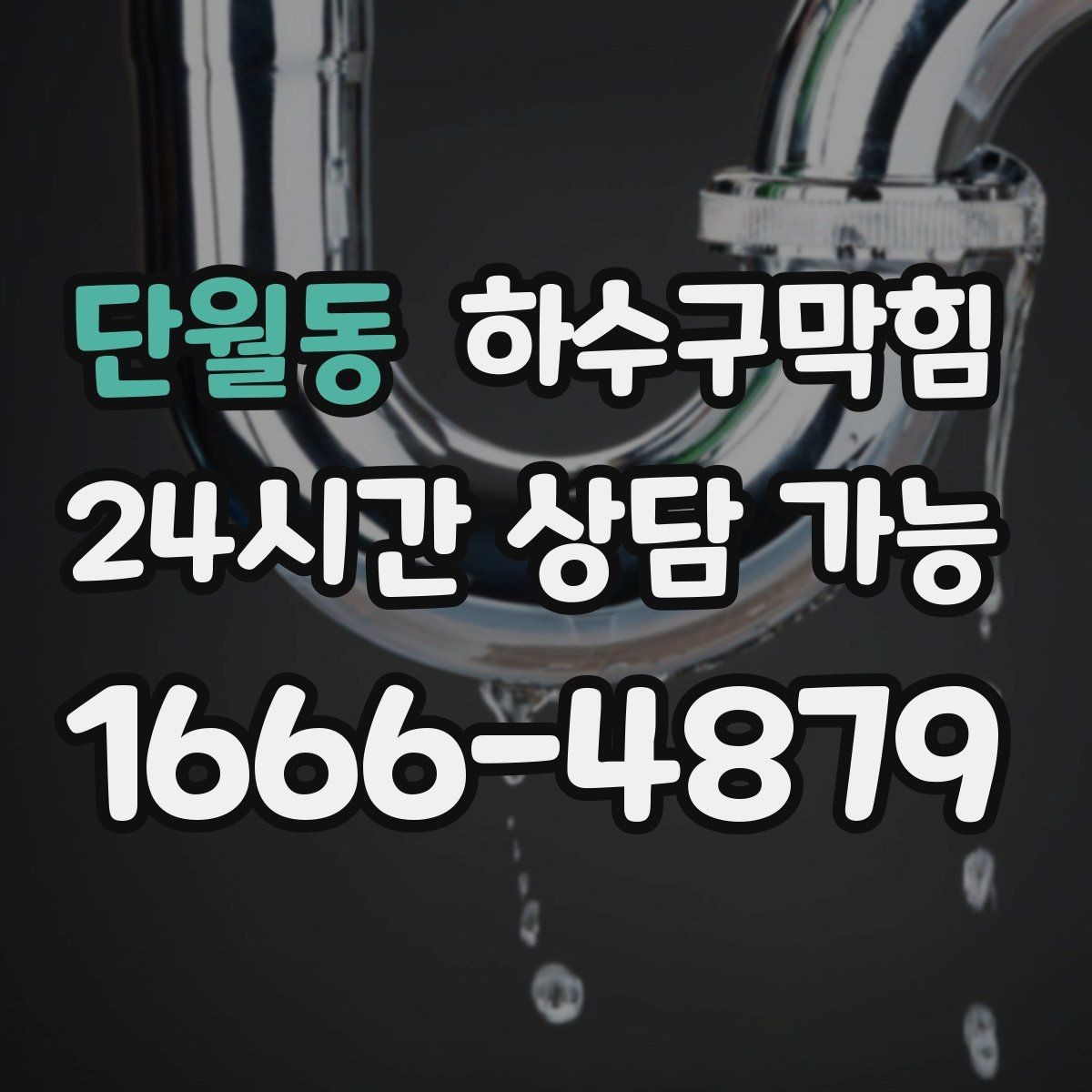 단월동 하수구막힘 옥상 드레인 관리의 사소하지만 큰 차이