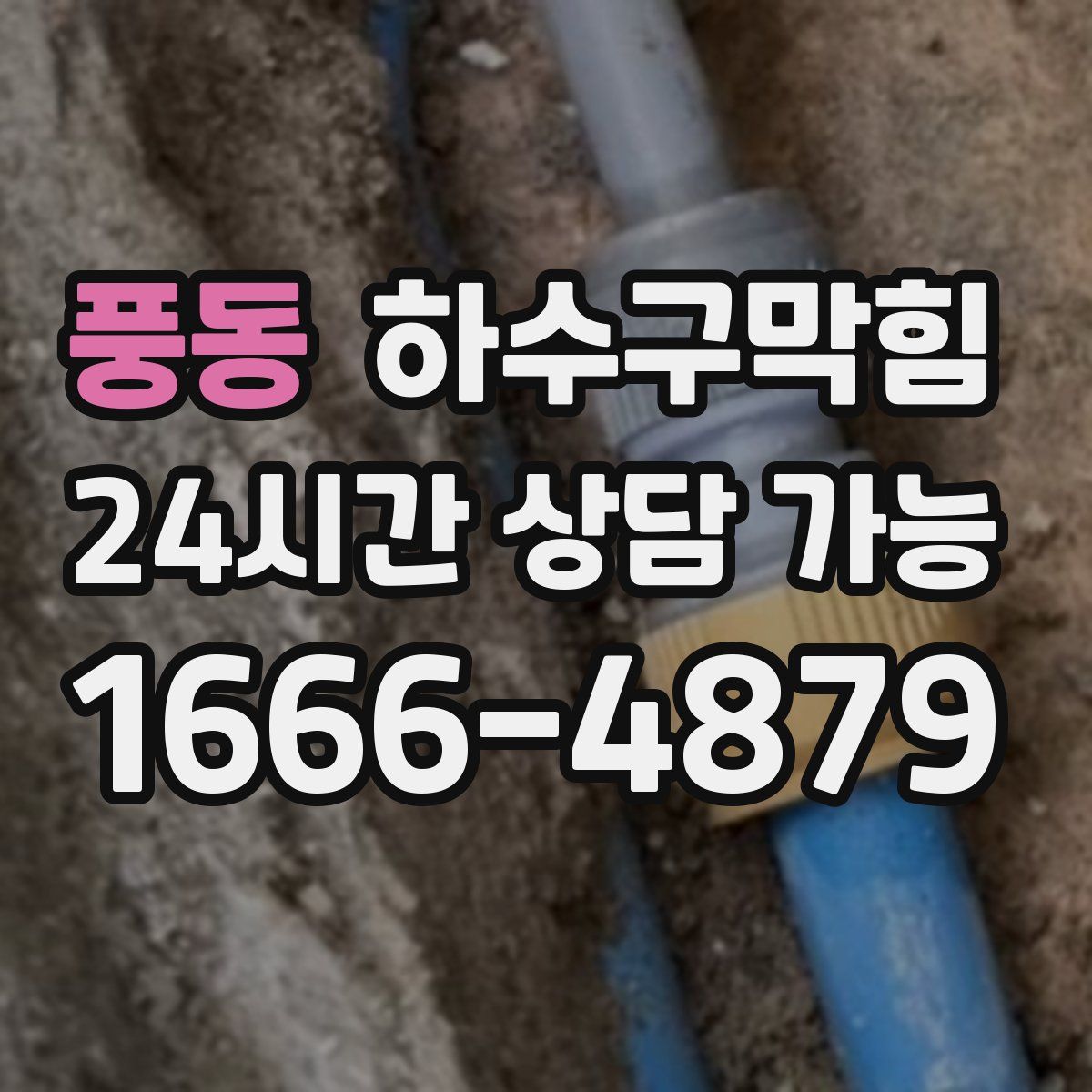 풍동 하수구막힘