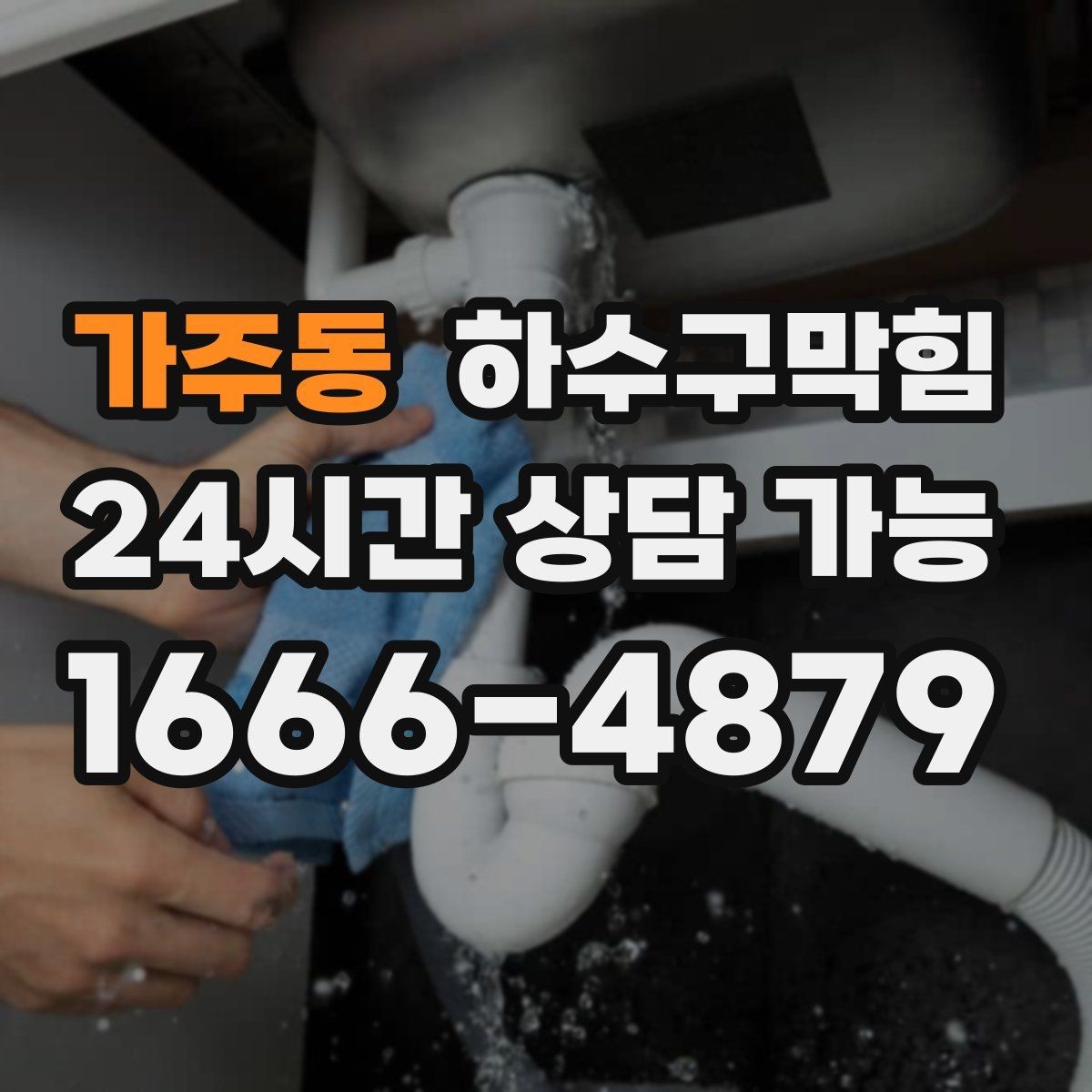 가주동 하수구막힘 유치원 학원 화장실 위생 관리