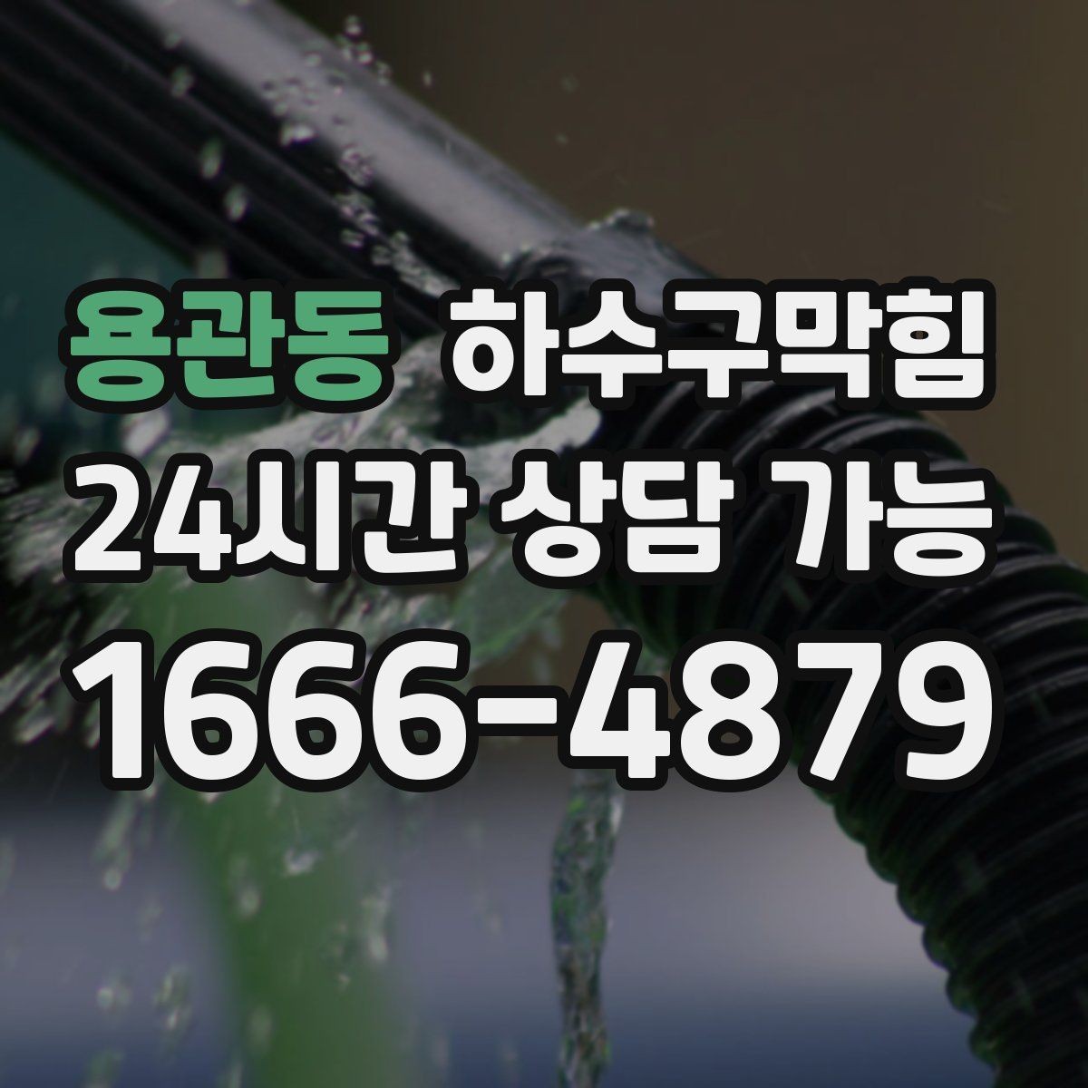 용관동 하수구막힘 출근 전 싱크 한 번으로 알게 된 사실