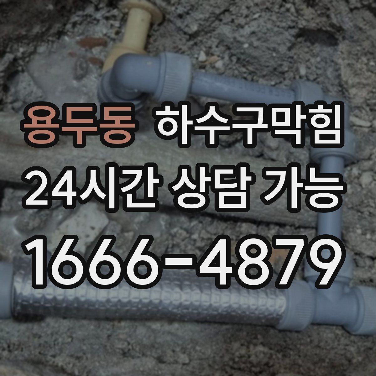 용두동 하수구막힘 카라반 캠핑 외부 배수 연결 점검
