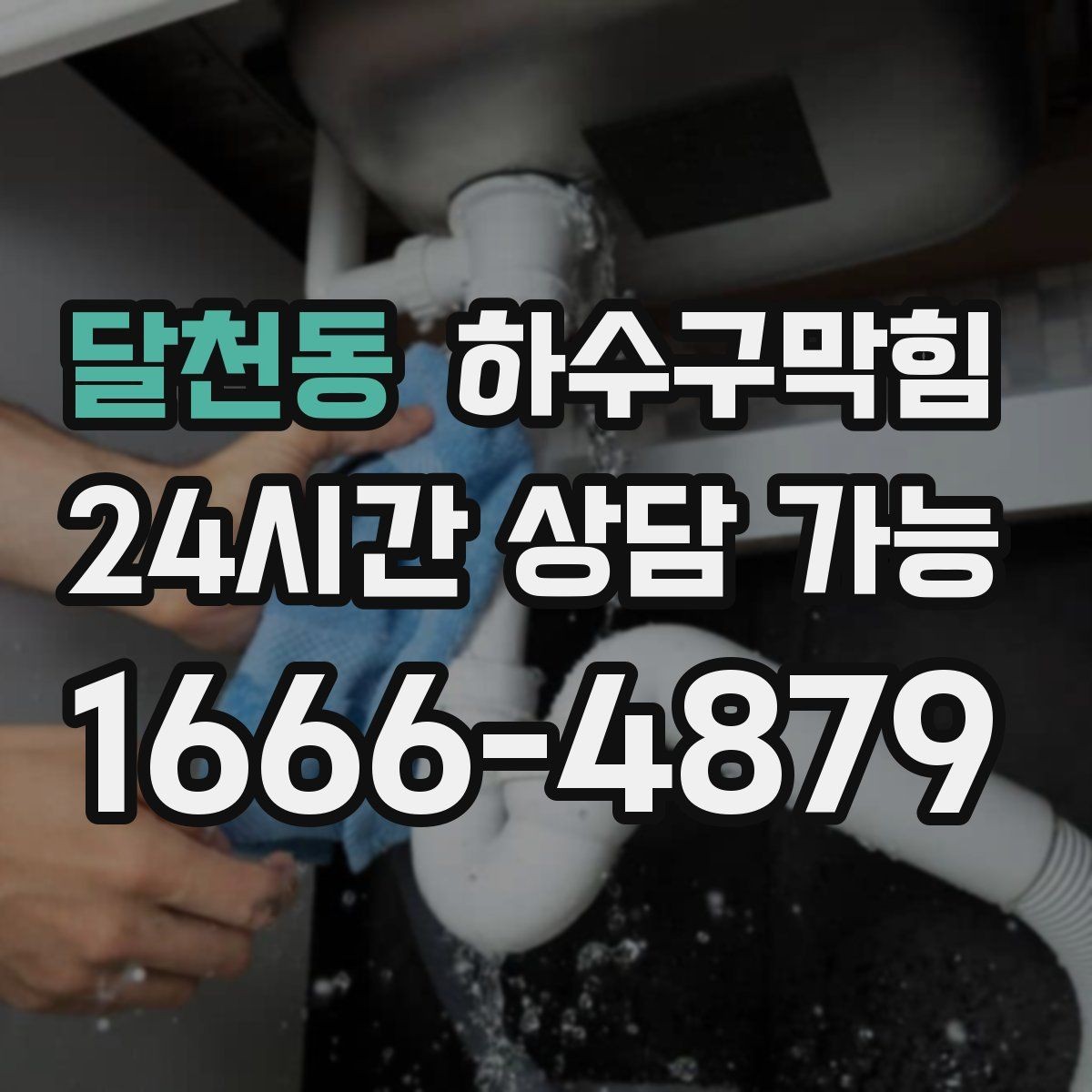달천동 하수구막힘 주차 결제 키오스크 앞의 답답함