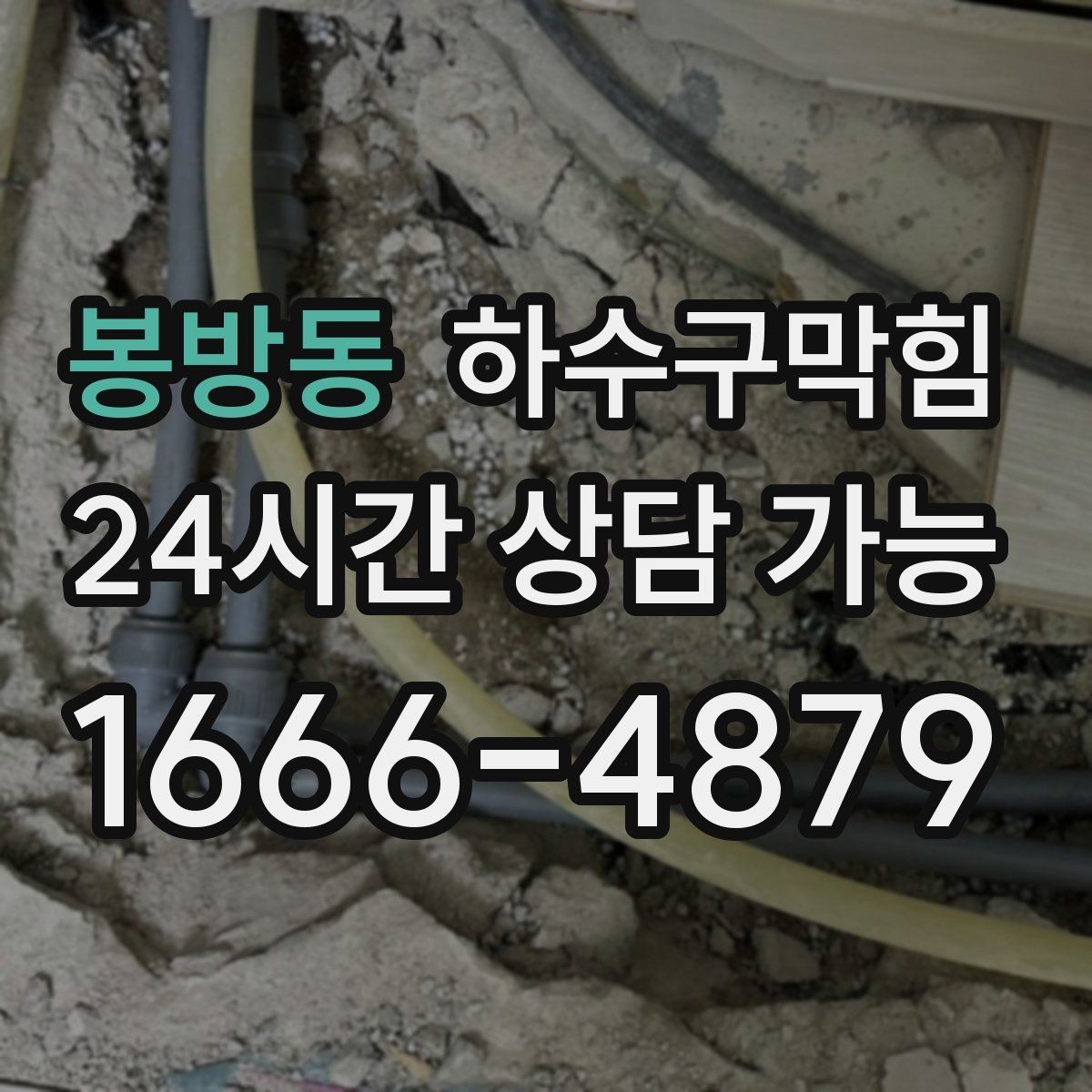 봉방동 하수구막힘 사무실 하수구뚫기 상담으로 시작된 월요일