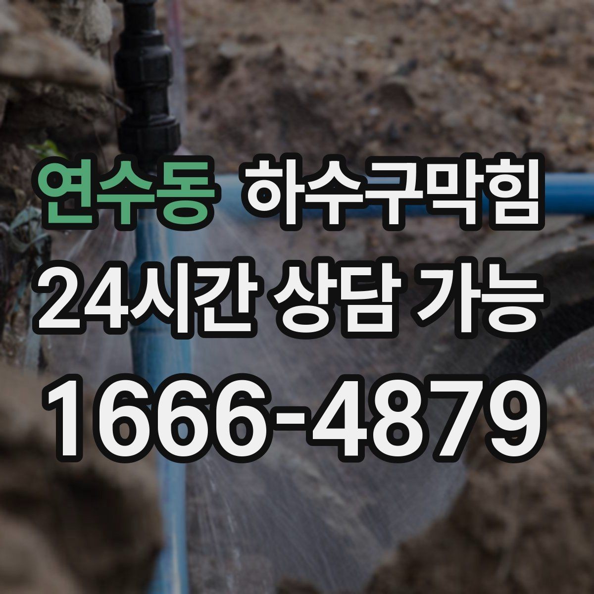 연수동 하수구막힘 중앙 냉난방 전환기에 드러난 문제