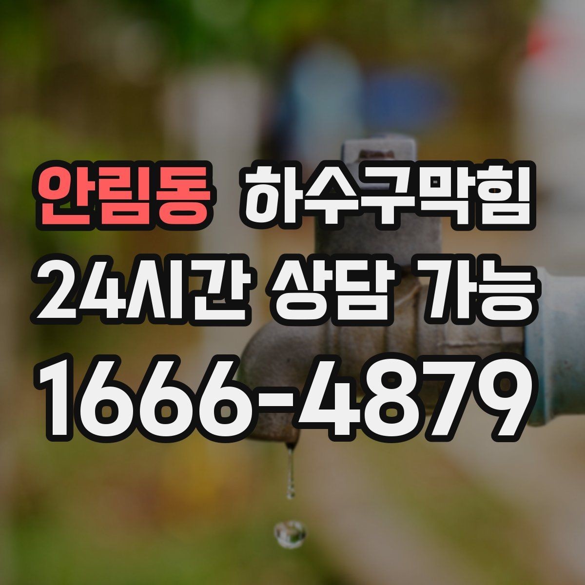 안림동 하수구막힘 원인 점검과 악취 해결 키워드