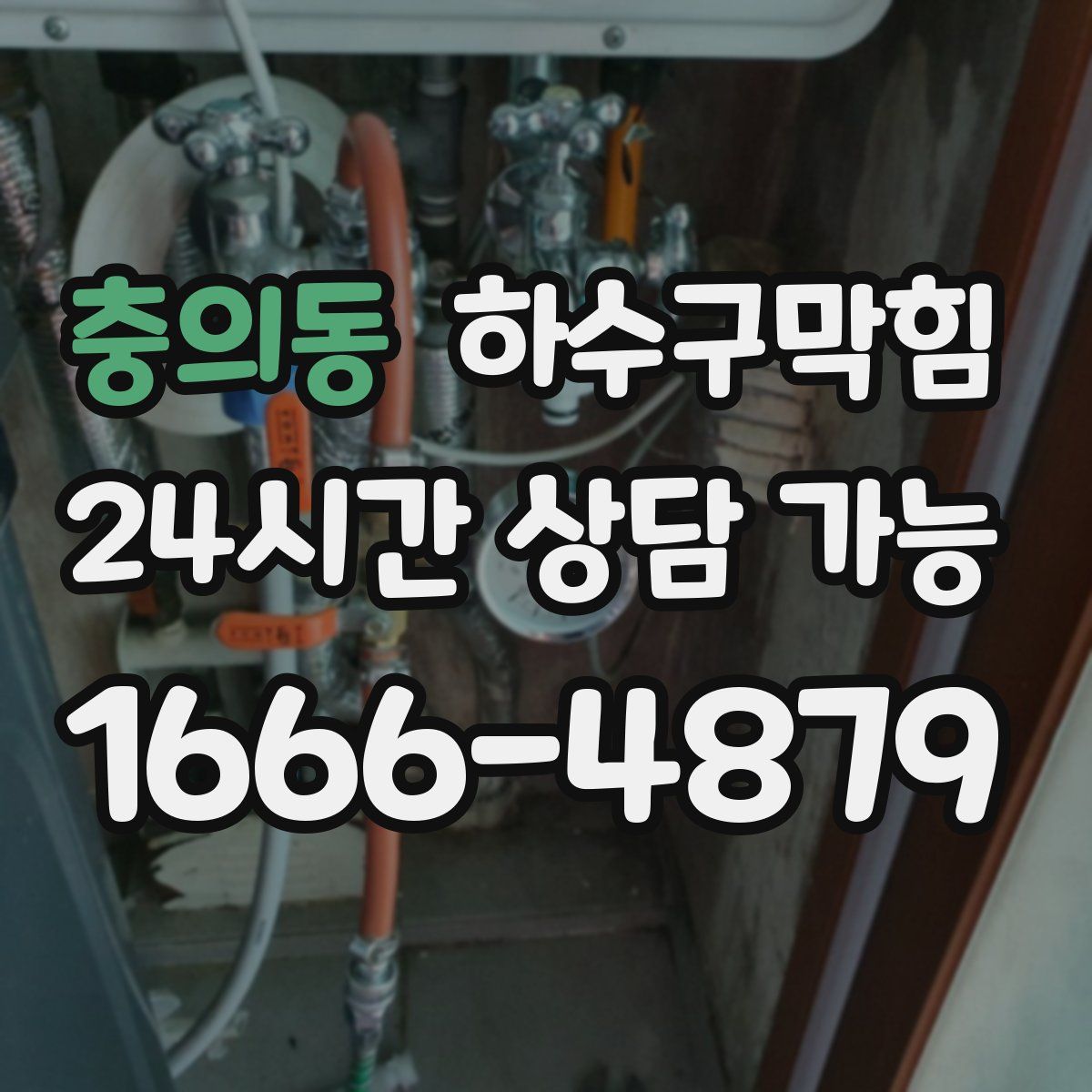 충의동 하수구막힘