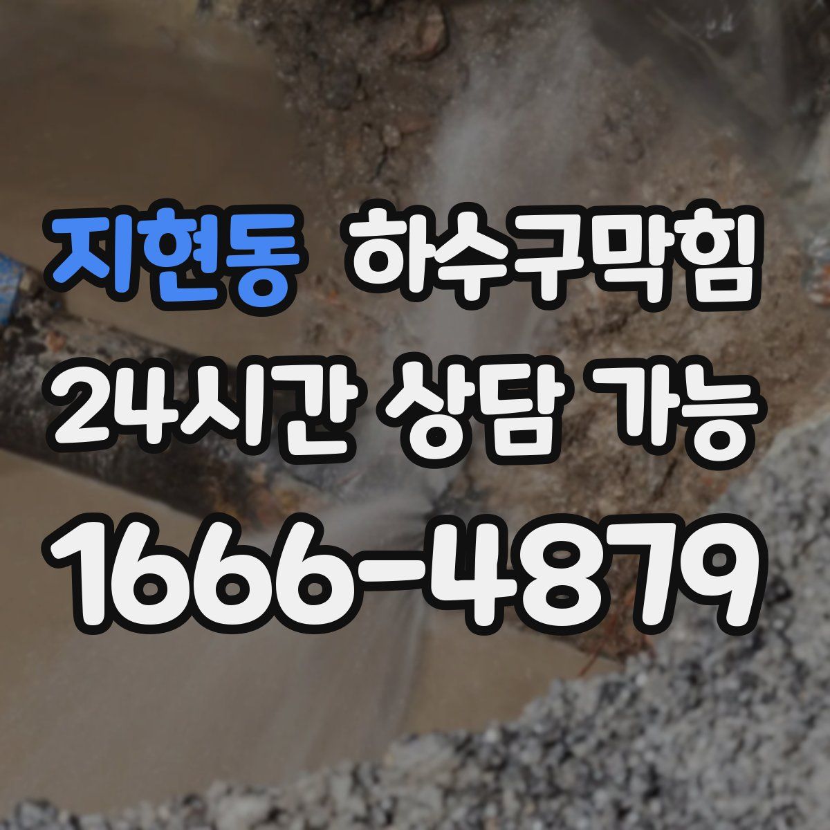 지현동 하수구막힘