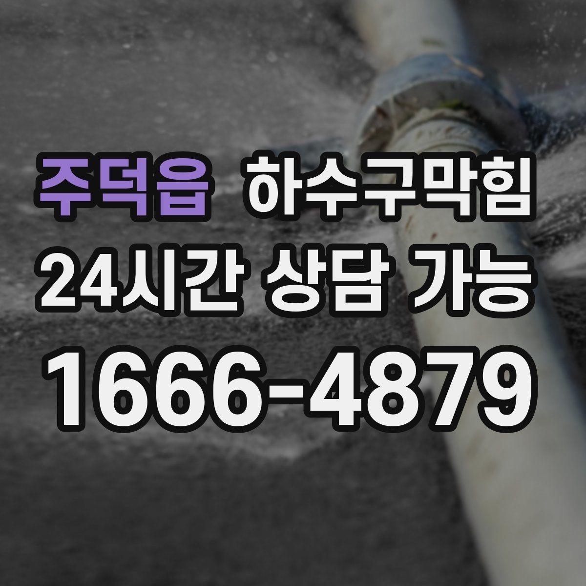 주덕읍 하수구막힘 소음 진동 최소화 장비 운영