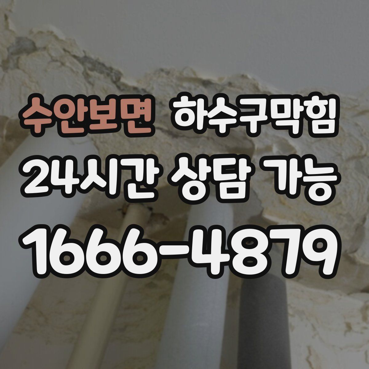 수안보면 하수구막힘