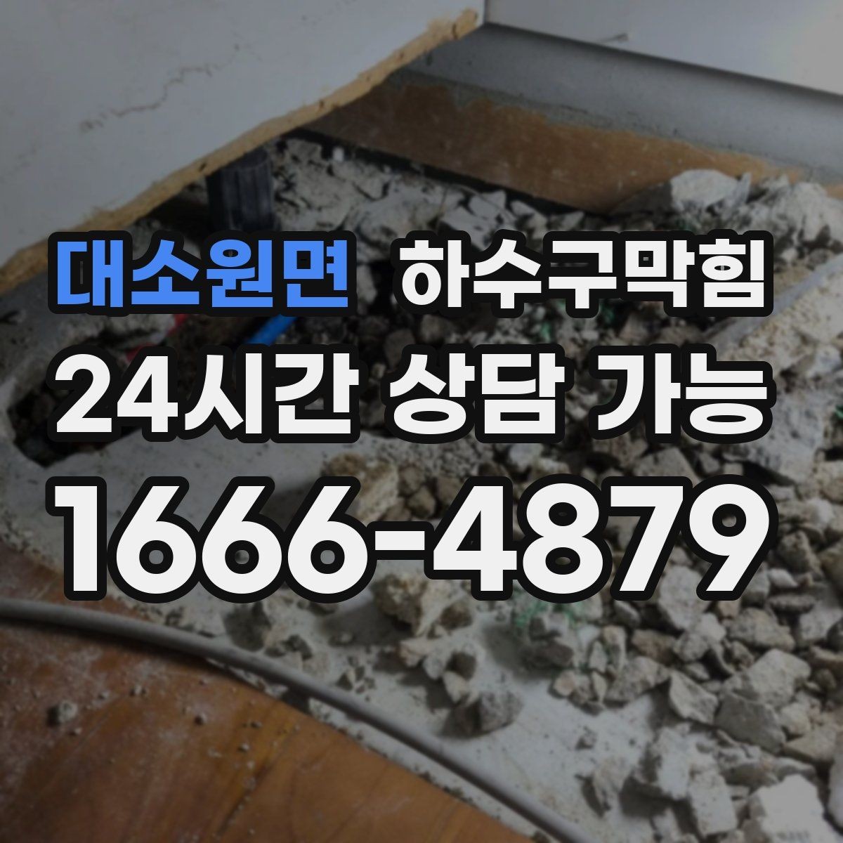 대소원면 하수구막힘 조식 준비 시간에만 나타나는 현상