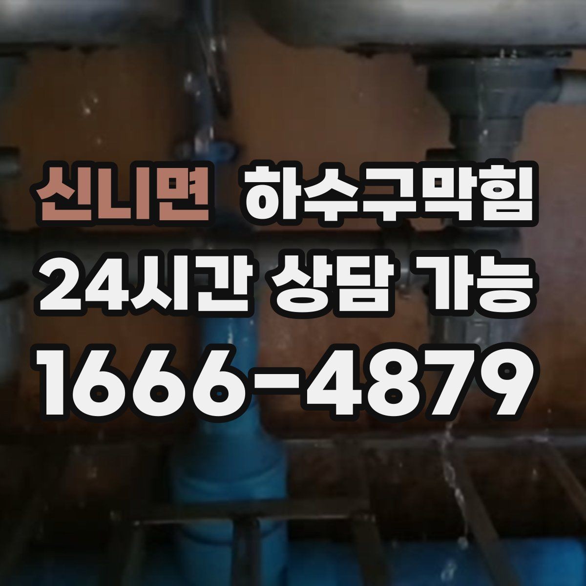 신니면 하수구막힘 통기관 막힘 점검과 보수