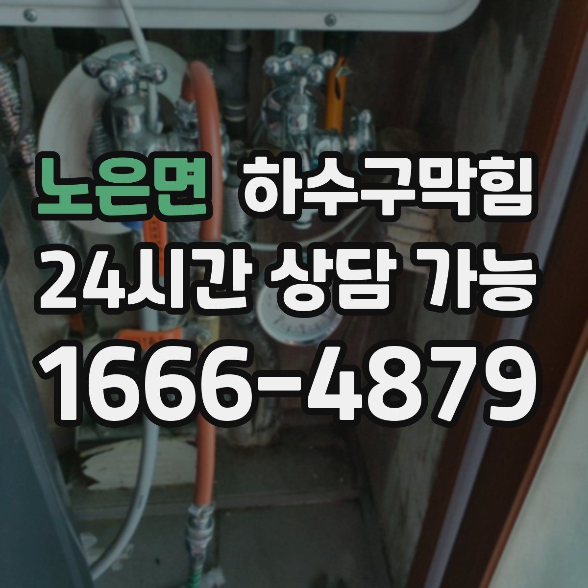 노은면 하수구막힘 택시 하차 지점에 남은 물자국의 행방
