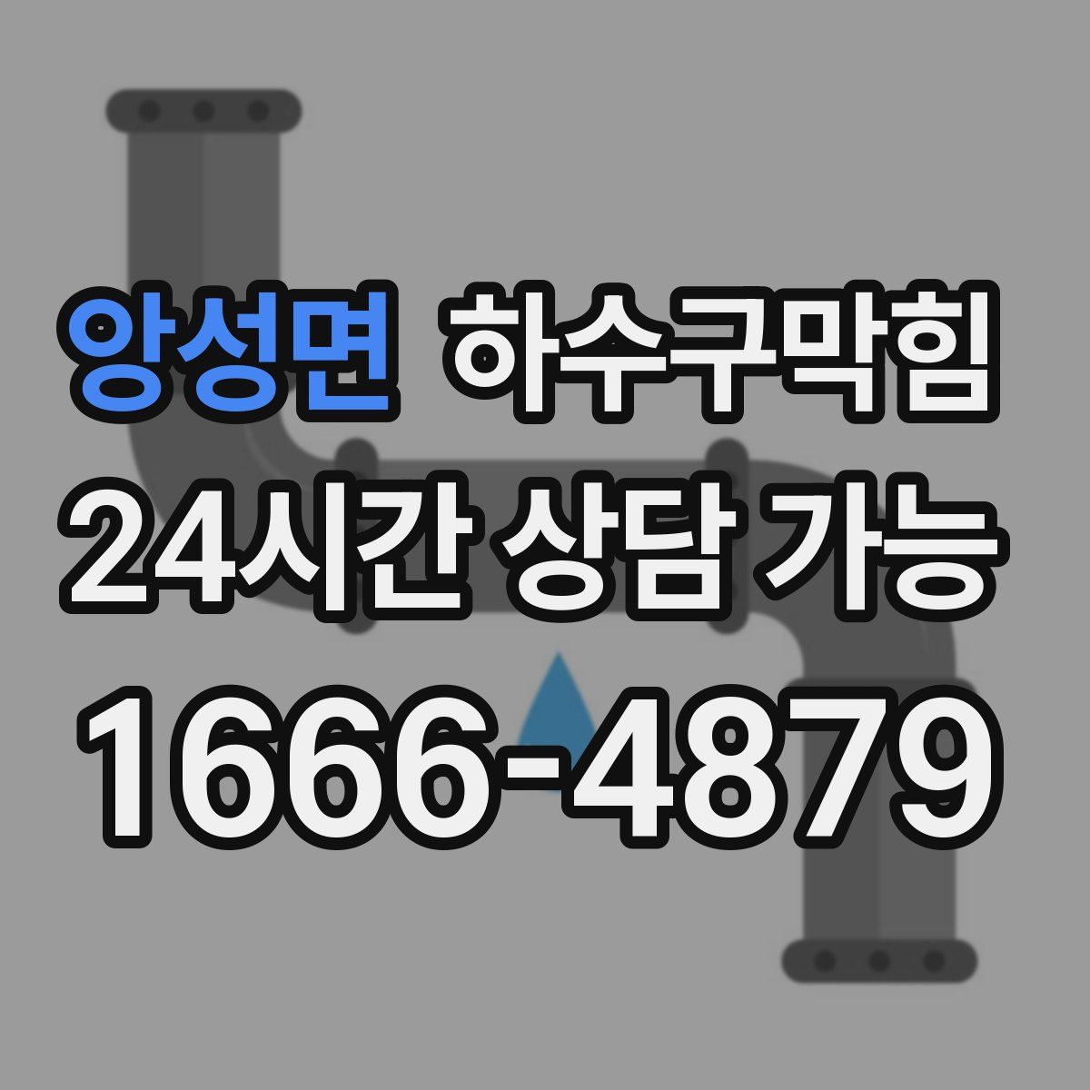 앙성면 하수구막힘