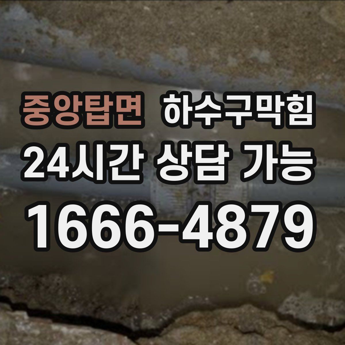 중앙탑면 하수구막힘 욕실 문턱 넘는 물이 남기는 손상