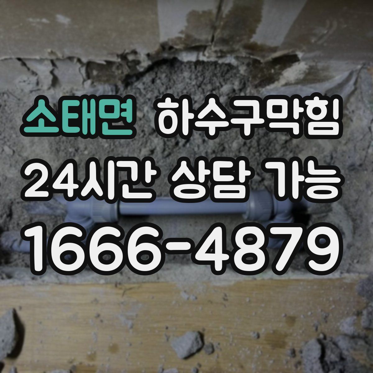 소태면 하수구막힘