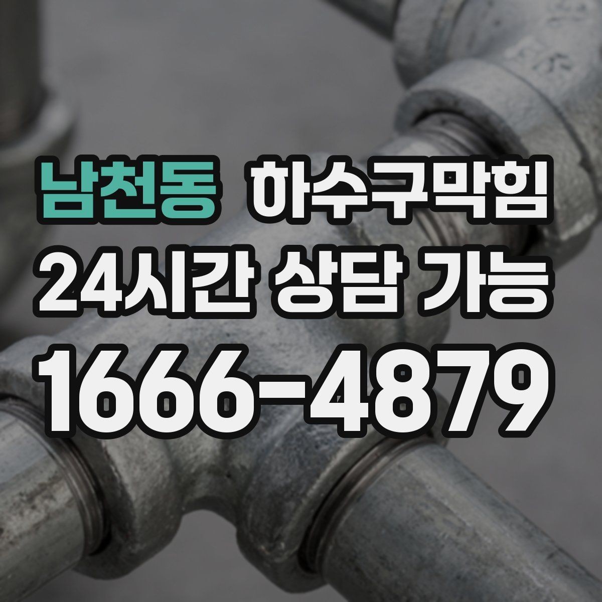 남천동 하수구막힘 바닥 경사 재조정이 필요한 상황