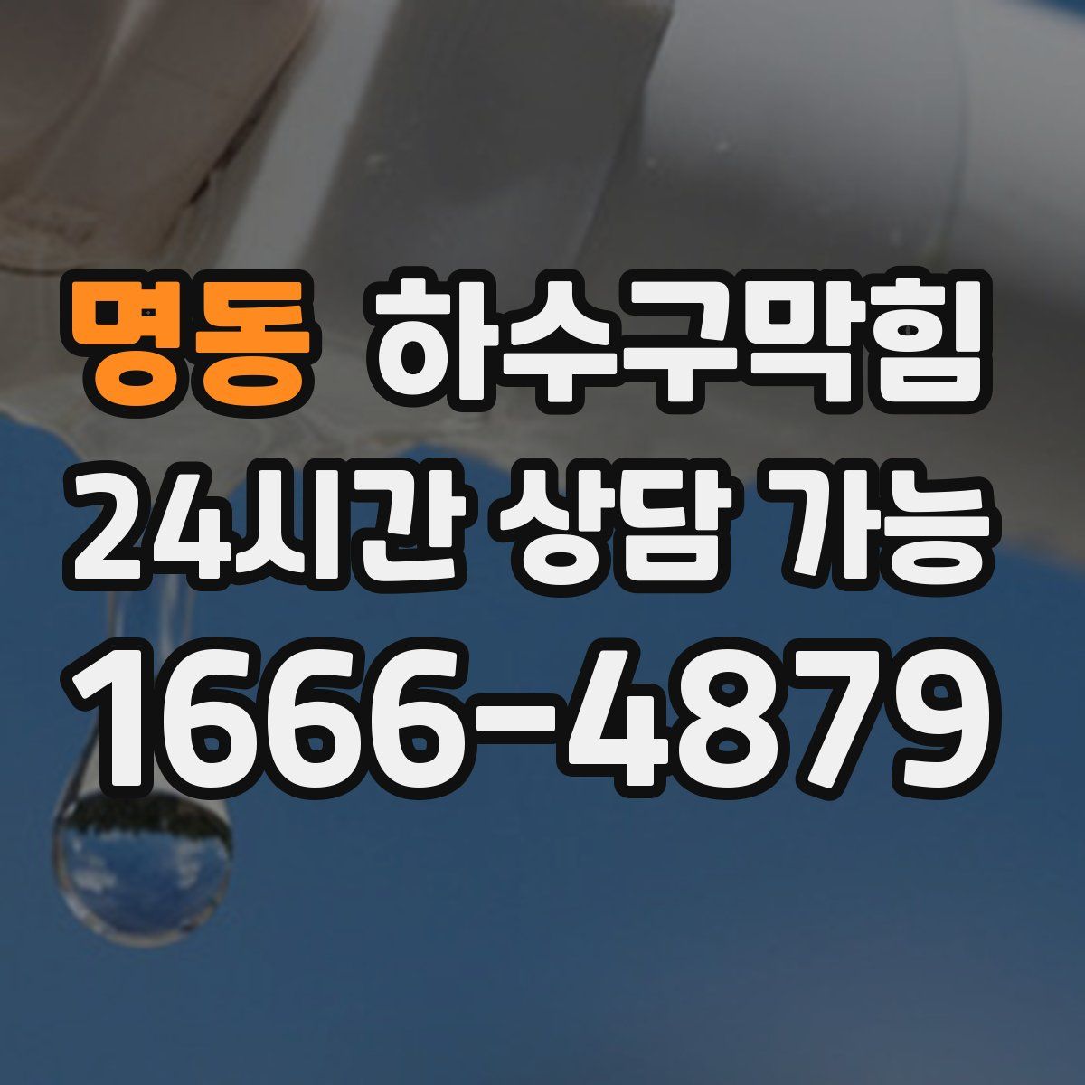 명동 하수구막힘