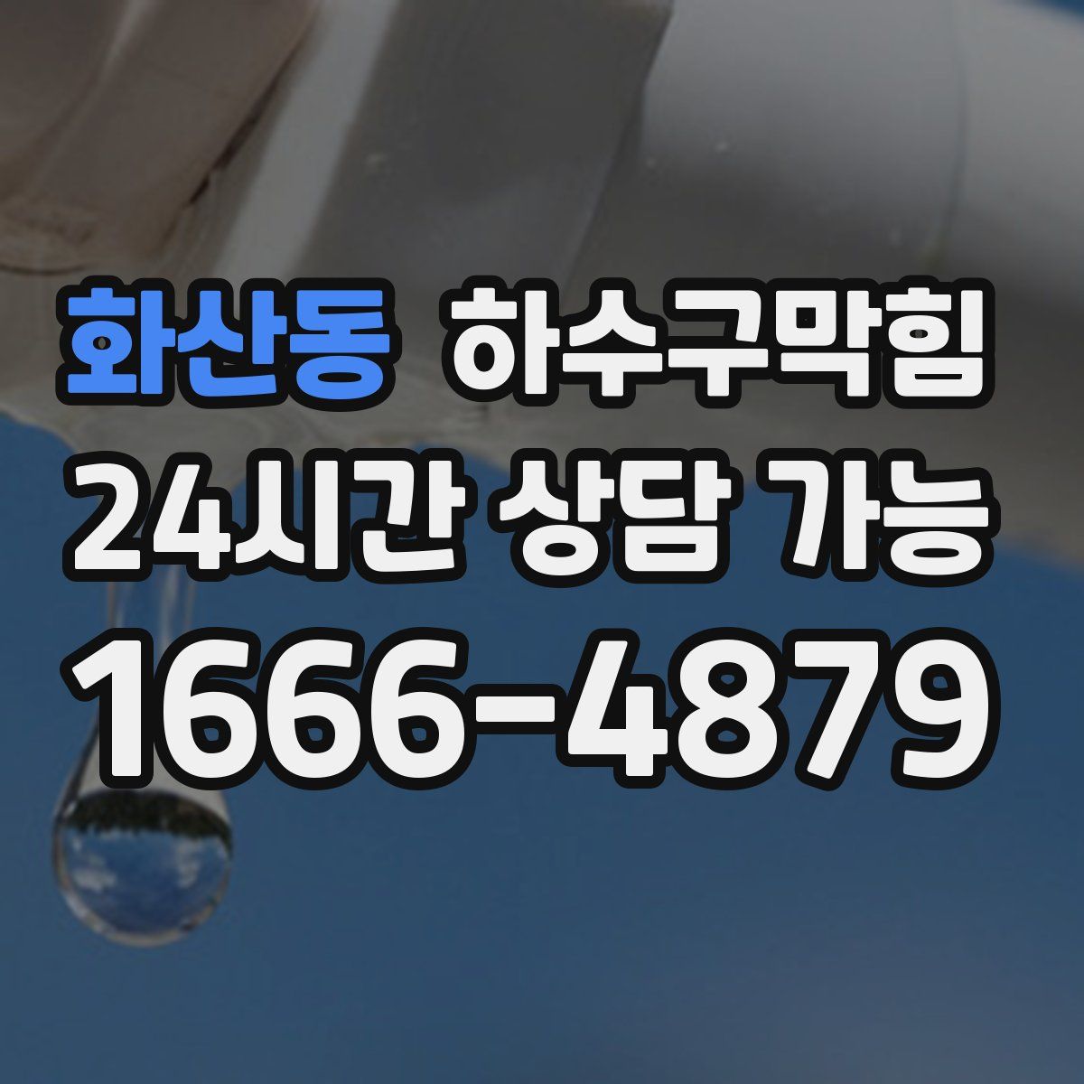 화산동 하수구막힘