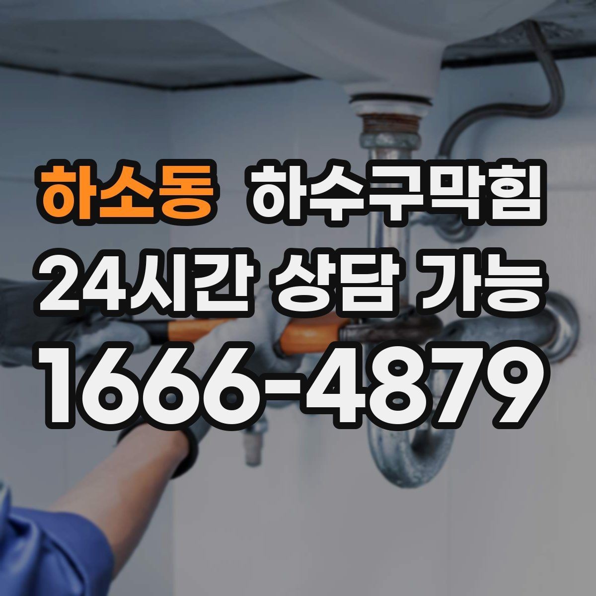 하소동 하수구막힘 무소음 장비 야간 작업 지원