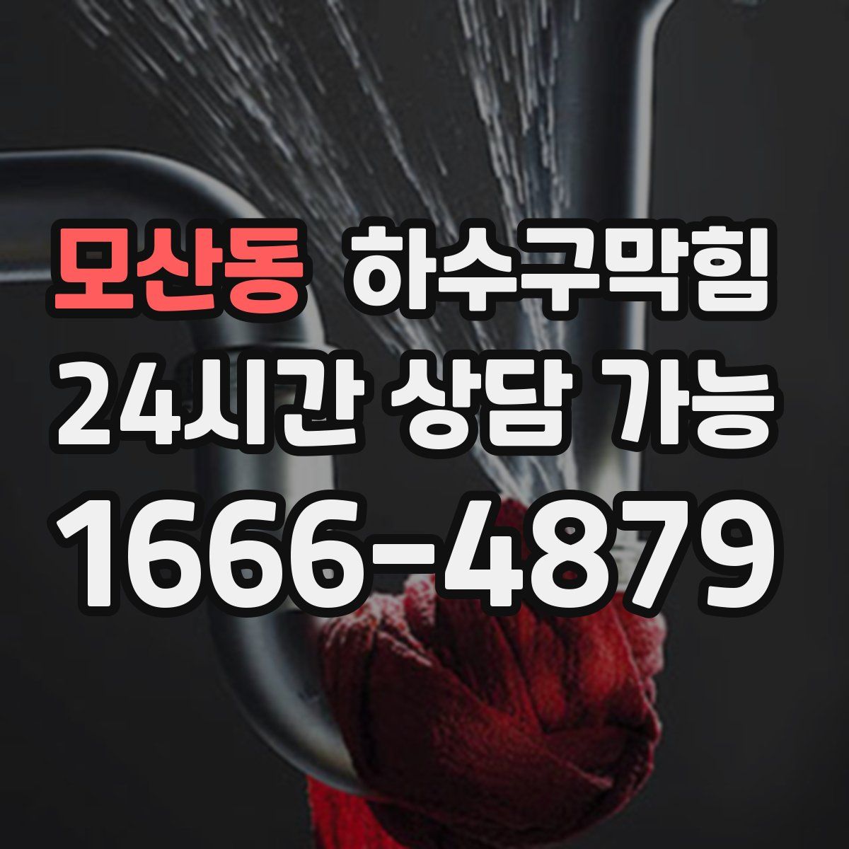 모산동 하수구막힘