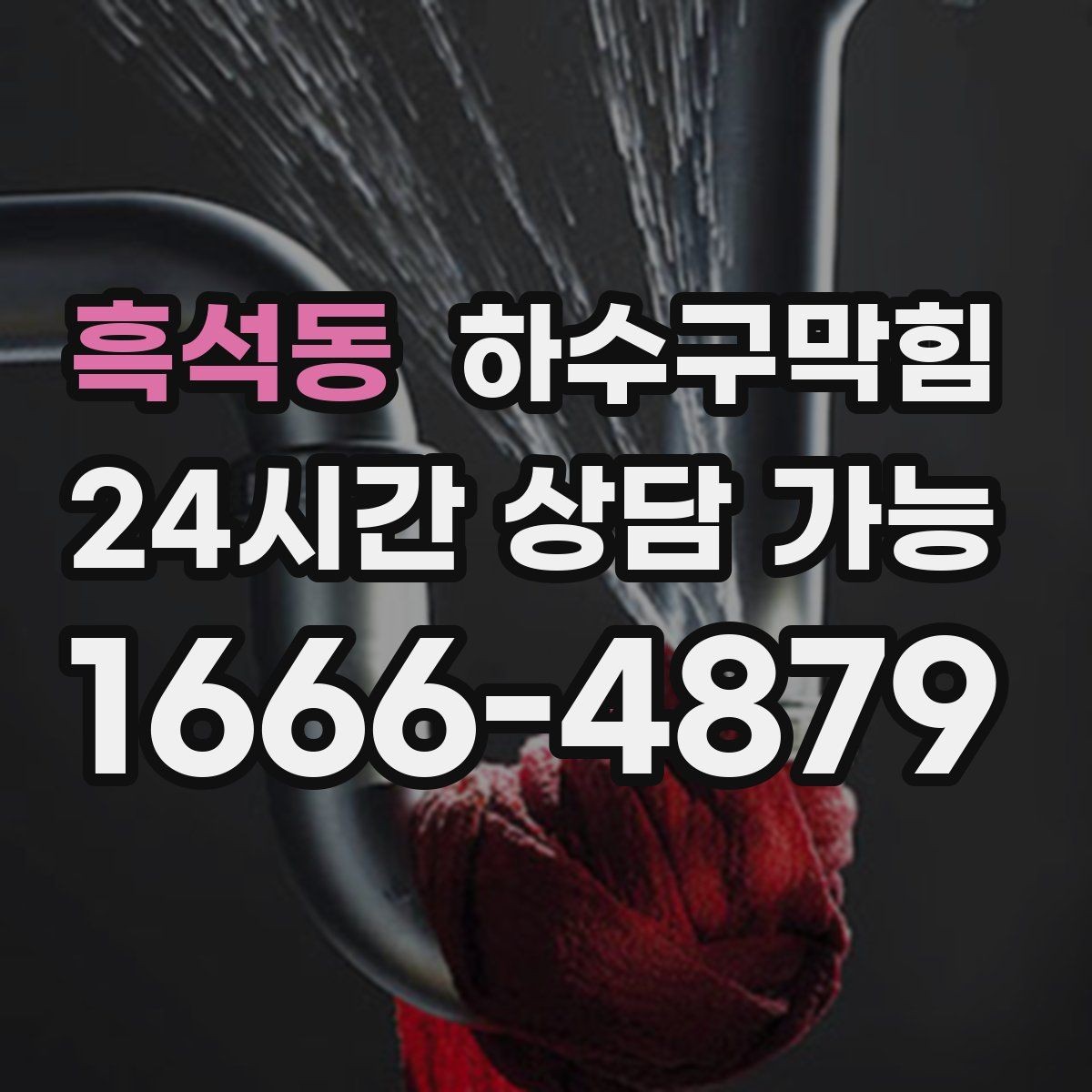 흑석동 하수구막힘 단독 하수구뚫기와 정원 흙탕물의 상관