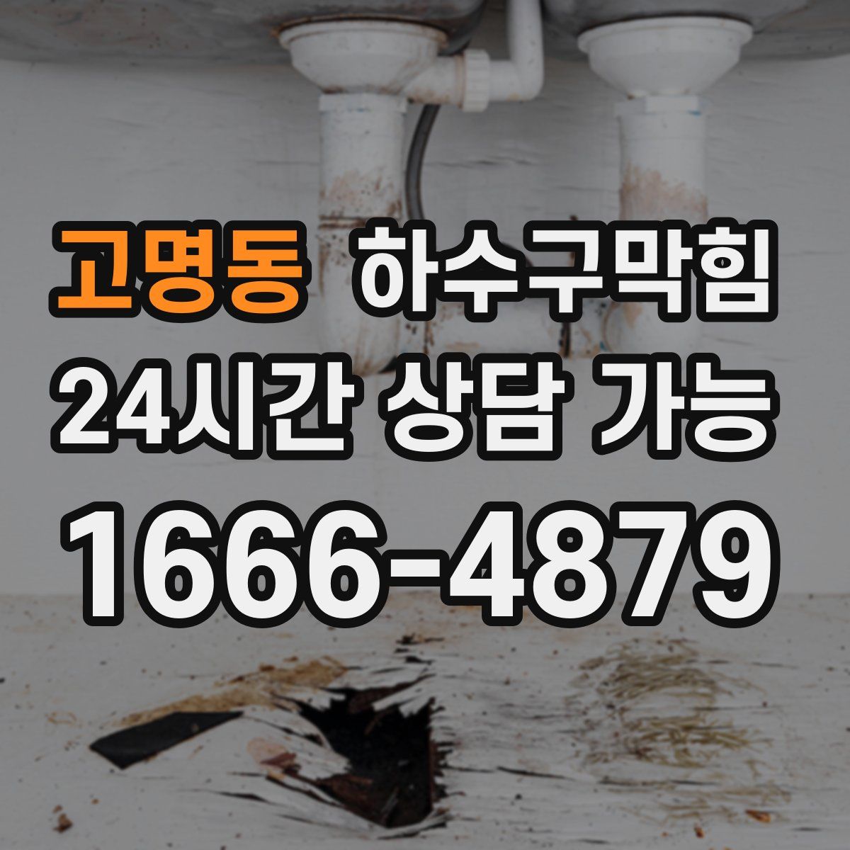 고명동 하수구막힘