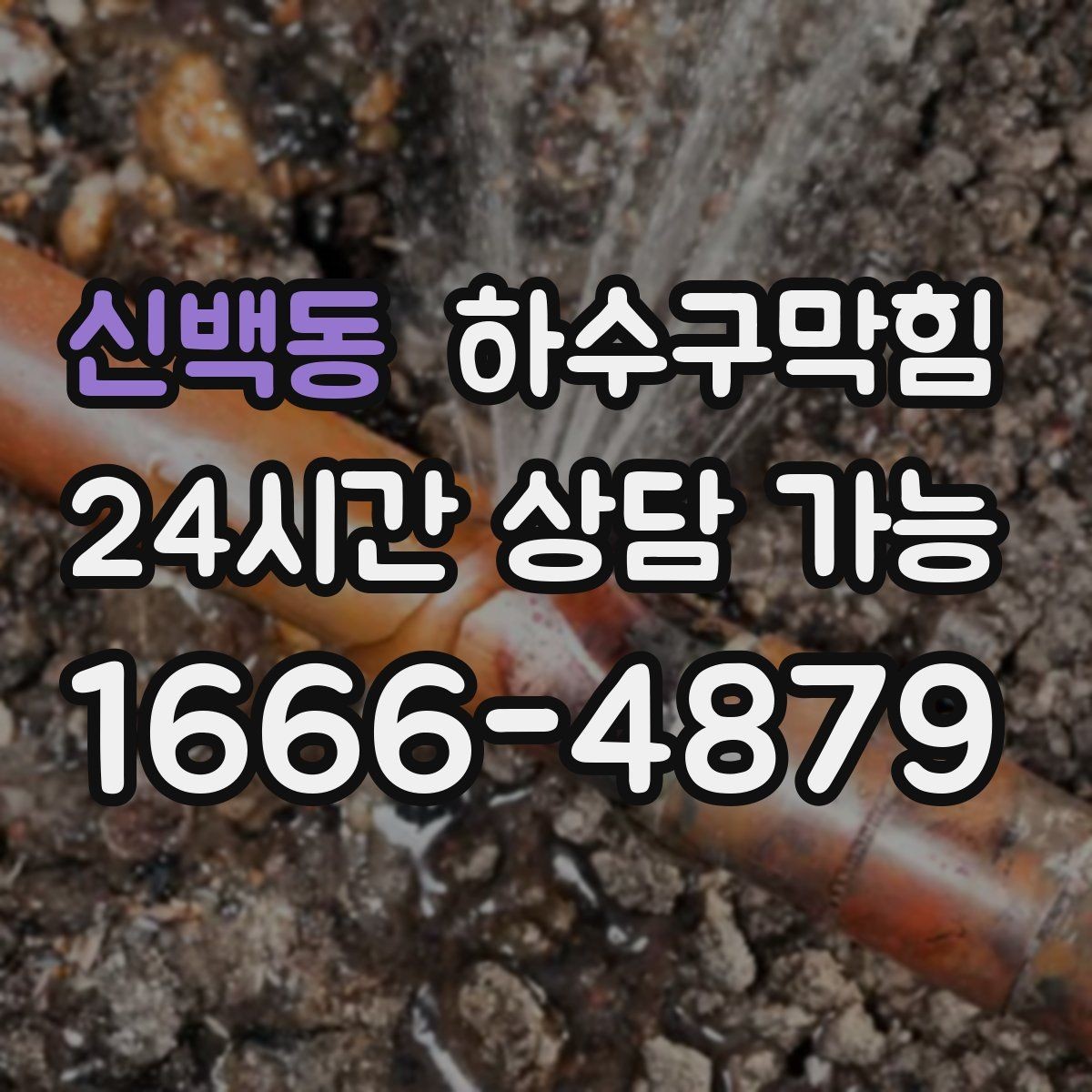 신백동 하수구막힘 리모델링 후 남은 잔여물 점검