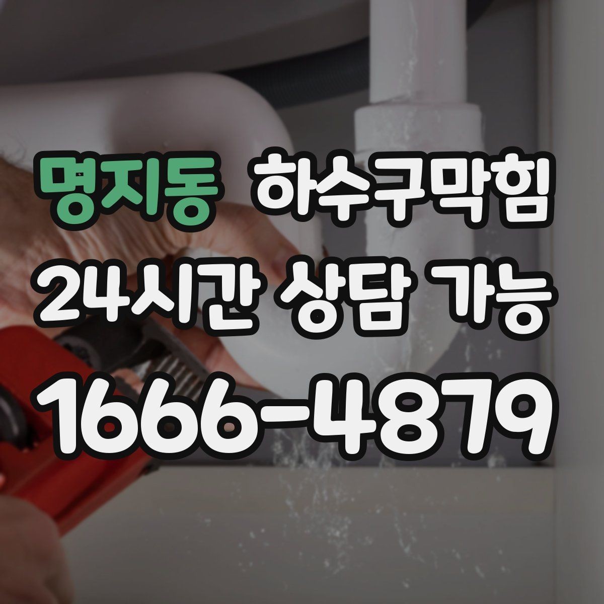 명지동 하수구막힘 입간판 베이스가 미끄럽던 오후