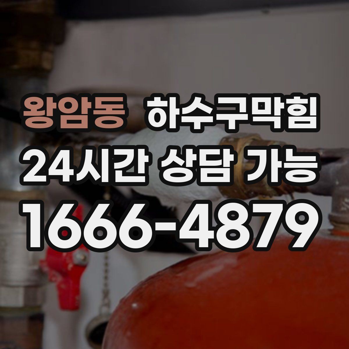 왕암동 하수구막힘 백화점 식품관 기름 라인 관리