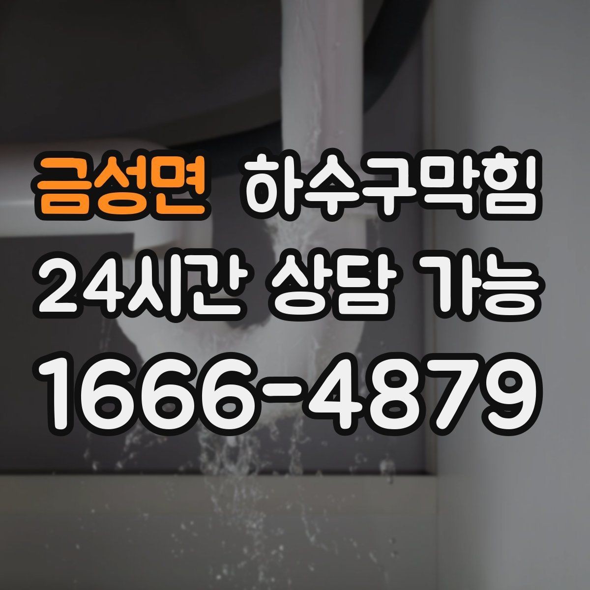 금성면 하수구막힘 오픈 키친 유리 타공 뒤의 진실
