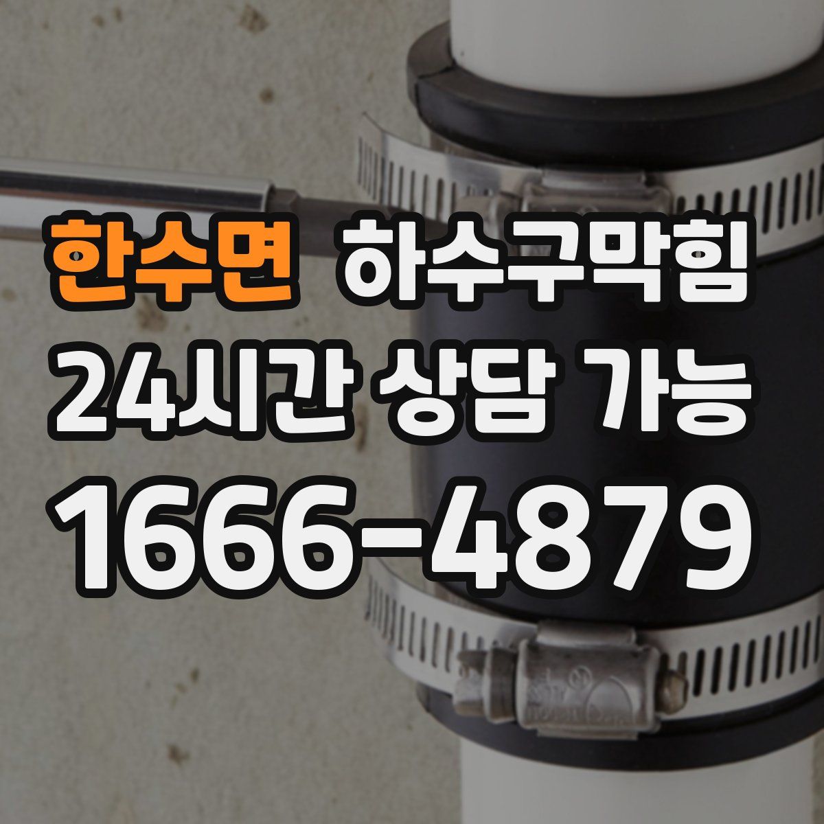 한수면 하수구막힘