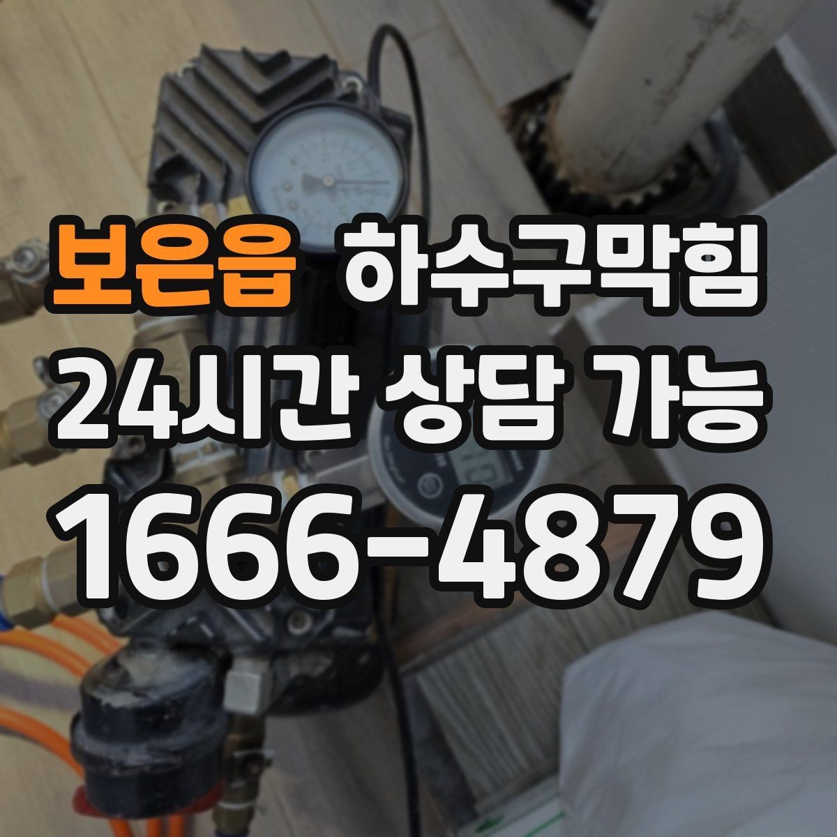 보은읍 하수구막힘 리모델링 마감 전 마지막 체크