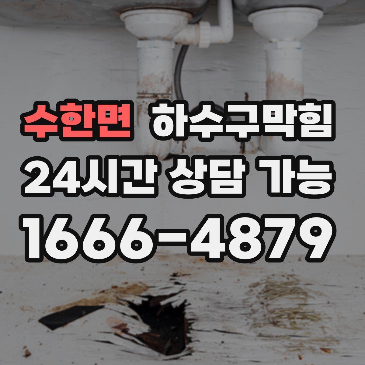 수한면 하수구막힘 오피스 화장실 쾌적도 개선 플랜