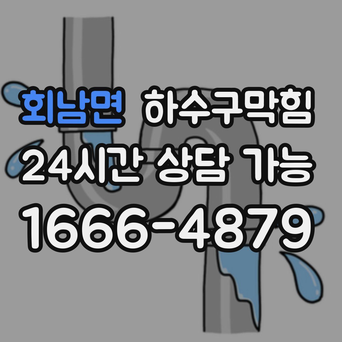 회남면 하수구막힘