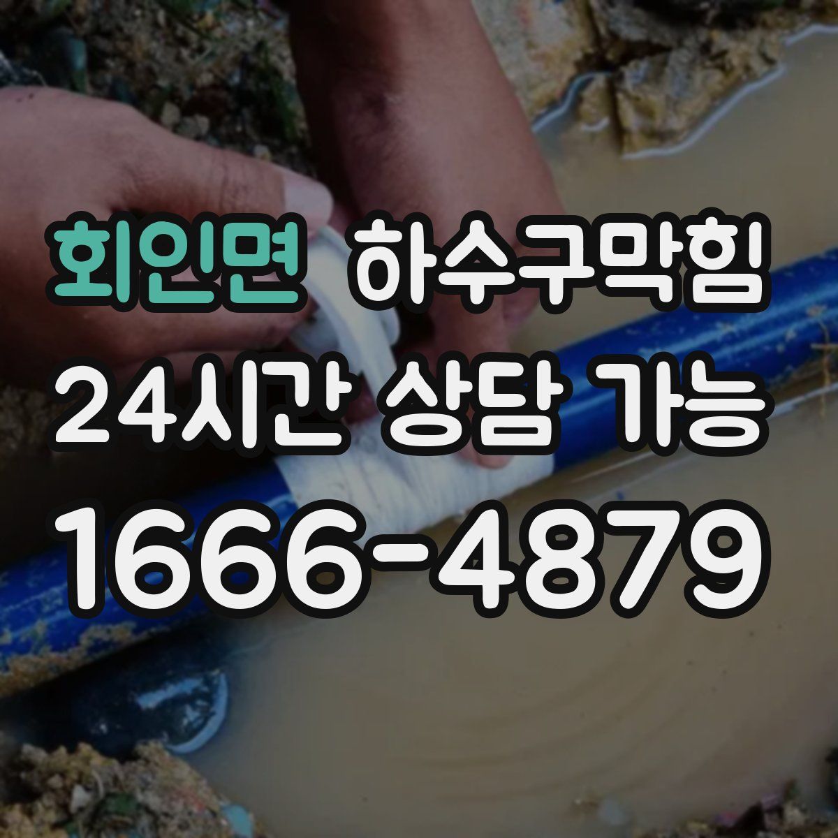 회인면 하수구막힘