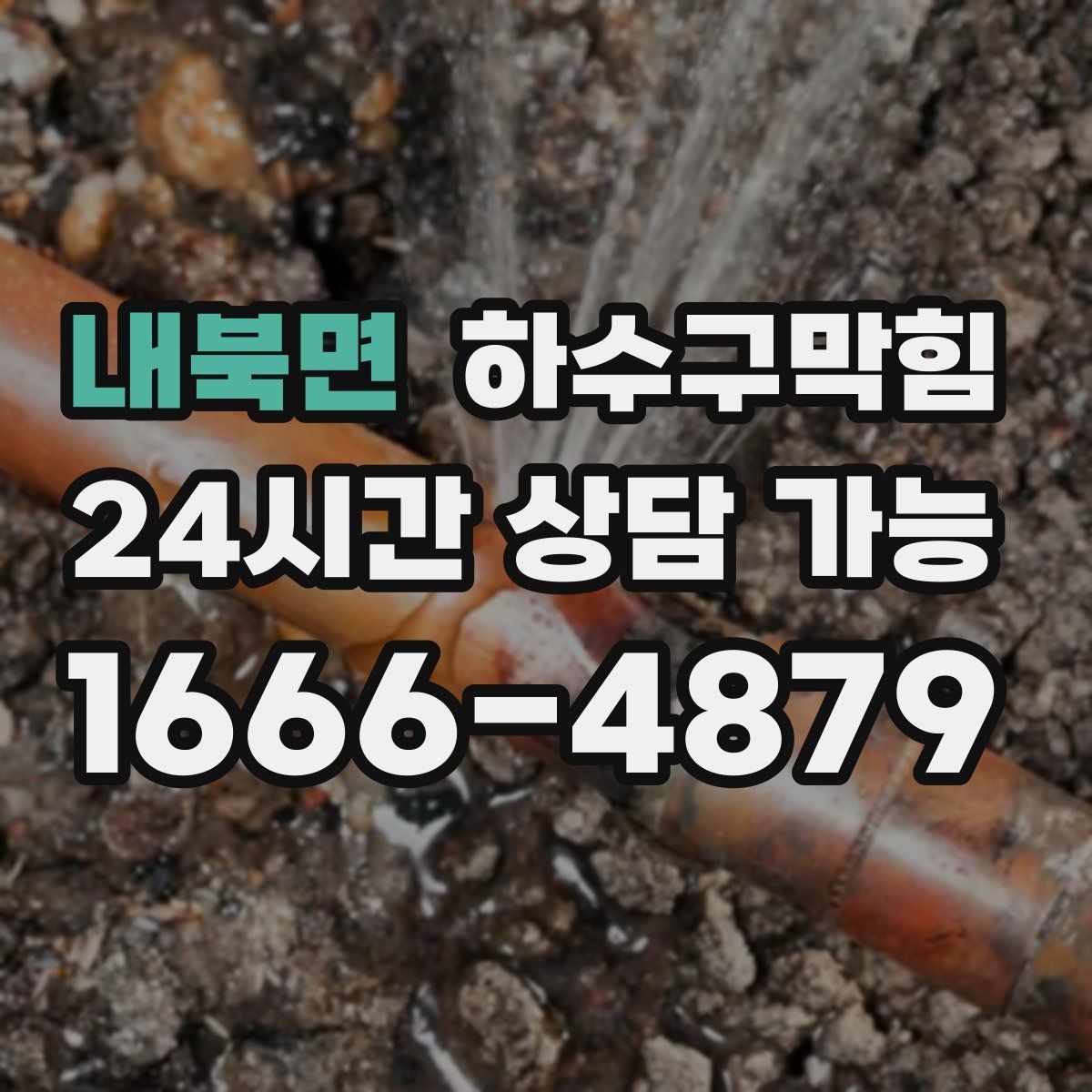 내북면 하수구막힘 첫 출근 인수인계에서 빠졌던 한 줄